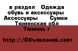  в раздел : Одежда, обувь и аксессуары » Аксессуары »  » Сумки . Тюменская обл.,Тюмень г.